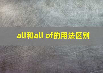 all和all of的用法区别